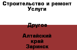 Строительство и ремонт Услуги - Другое. Алтайский край,Заринск г.